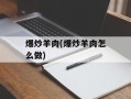 爆炒羊肉(爆炒羊肉怎么做)