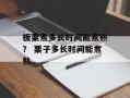 板栗煮多长时间能煮熟？ 栗子多长时间能煮熟