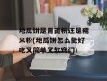 地瓜饼是用面粉还是糯米粉(地瓜饼怎么做好吃又简单又软窍门)