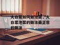 大白菜如何做泡菜，大白菜泡菜的做法最正宗的做法