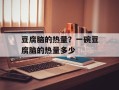 豆腐脑的热量？一碗豆腐脑的热量多少
