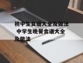 初中生食谱大全及做法 中学生晚餐食谱大全及做法