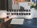 电饭煲做蛋糕的教程方法？如何用电饭锅做蛋糕