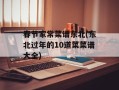 春节家常菜谱东北(东北过年的10道菜菜谱大全)