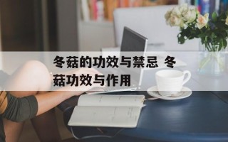 冬菇的功效与禁忌 冬菇功效与作用