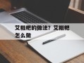 艾糍粑的做法？艾糍粑怎么做