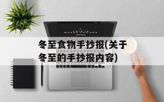 冬至食物手抄报(关于冬至的手抄报内容)