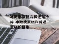 冰激淋蛋糕冷藏还是冷冻 冰激凌蛋糕和普通蛋糕的区别