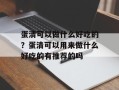 蛋清可以做什么好吃的？蛋清可以用来做什么好吃的有推荐的吗
