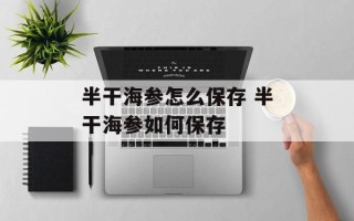 半干海参怎么保存 半干海参如何保存