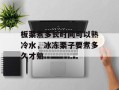 板栗煮多长时间可以熟冷水，冰冻栗子要煮多久才熟