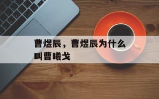 曹煜辰，曹煜辰为什么叫曹曦戈