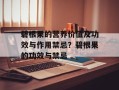 碧根果的营养价值及功效与作用禁忌？碧根果的功效与禁忌