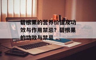 碧根果的营养价值及功效与作用禁忌？碧根果的功效与禁忌
