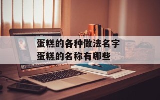 蛋糕的各种做法名字 蛋糕的名称有哪些