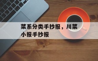 菜系分类手抄报，川菜小报手抄报