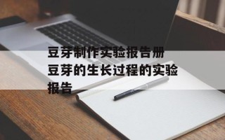 豆芽制作实验报告册 豆芽的生长过程的实验报告