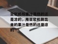 豆浆机榨果汁是热的还是凉的，用豆浆机做出来的果汁是热的还是凉的
