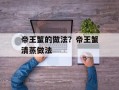帝王蟹的做法？帝王蟹清蒸做法