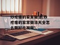 炒疙瘩的家常做法(炒疙瘩的家常做法大全怎么做好吃视频)