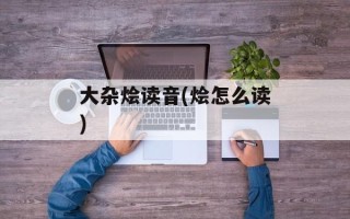 大杂烩读音(烩怎么读)