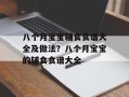 八个月宝宝辅食食谱大全及做法？八个月宝宝的辅食食谱大全