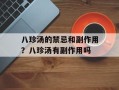 八珍汤的禁忌和副作用？八珍汤有副作用吗