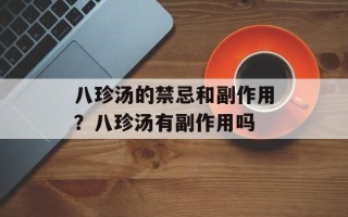 八珍汤的禁忌和副作用？八珍汤有副作用吗
