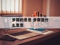 步骤的意思 步骤是什么意思