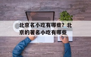 北京名小吃有哪些？北京的著名小吃有哪些