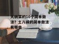大碗菜的10个简单做法？土八碗的简单做法有哪些