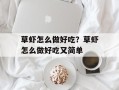 草虾怎么做好吃？草虾怎么做好吃又简单