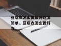 豆腐衣怎么做最好吃又简单，豆腐衣怎么做好吃