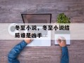 冬至小说，冬至小说结局谁是凶手
