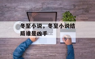冬至小说，冬至小说结局谁是凶手