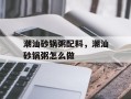 潮汕砂锅粥配料，潮汕砂锅粥怎么做
