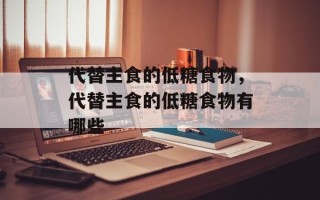 代替主食的低糖食物，代替主食的低糖食物有哪些