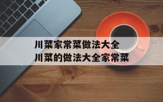 川菜家常菜做法大全 川菜的做法大全家常菜