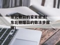 东北糖蒜的家常做法(东北糖醋蒜的做法步骤图)