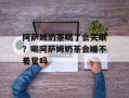 阿萨姆奶茶喝了会失眠？喝阿萨姆奶茶会睡不着觉吗