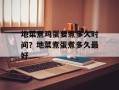 地菜煮鸡蛋要煮多久时间？地菜煮蛋煮多久最好