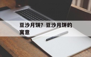 豆沙月饼？豆沙月饼的寓意