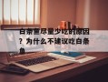 白条鱼尽量少吃的原因？为什么不建议吃白条鱼