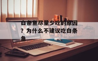 白条鱼尽量少吃的原因？为什么不建议吃白条鱼