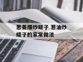 葱姜爆炒蛏子 葱油炒蛏子的家常做法