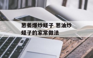 葱姜爆炒蛏子 葱油炒蛏子的家常做法
