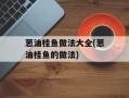 葱油桂鱼做法大全(葱油桂鱼的做法)
