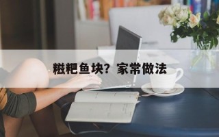 糍粑鱼块？家常做法