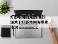 灯影牛肉的来历 谁知道关于灯影牛肉有哪些传说