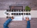 担担面是什么地方的小吃，担担面是哪个地方的小吃